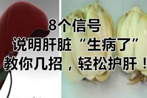 8個信號，說明肝髒「生病了」，教你幾招，輕松護肝！
