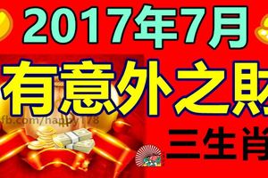 2017年7月有意外之財的生肖