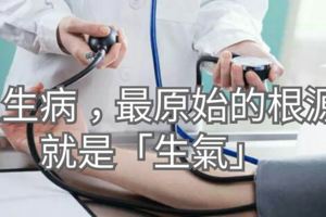 人生病，最原始的根源就是「生氣」