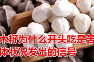 辣木籽為什麼開頭吃是苦的？很多人不知道這是身體狀況發出的信號