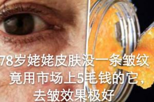 78歲姥姥皮膚沒一條皺紋，竟用市場上5毛錢的它，去皺效果極好