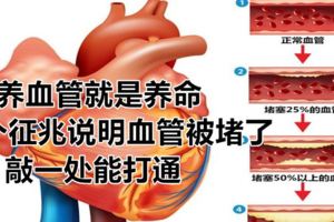 養血管就是養命，5個徵兆說明血管被堵了，敲一處能打通