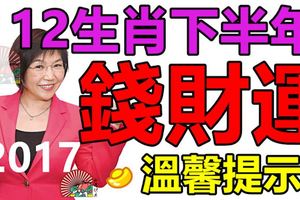 12生肖下半年錢財運的溫馨提示