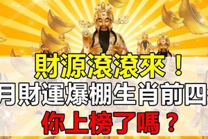 財源滾滾來！8月財運爆棚生肖前四名你上榜了嗎？