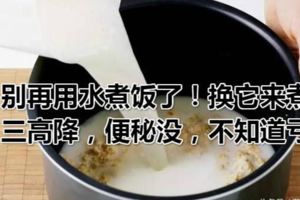 別再用水煮飯了！換它來煮，三高降，便秘沒，不知道虧了