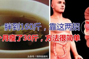 他一度胖到160斤，靠這兩招一個月瘦了30斤，方法很簡單