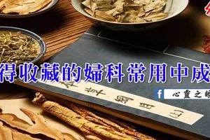 值得收藏的婦科常用中成藥