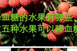 降血糖的水果有哪些，這五種水果可以降血糖，你家裡有嗎？