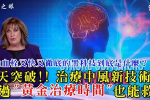 逆天突破!!澳洲治療中風新技術!!澳洲人將不再怕中風！錯過"黃金治療時間"也能救！清除血栓又快又徹底的黑科技到底是什麼？？？