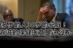 80多歲的人30歲的心髒！李嘉誠的保健醫竟是這麼養生！