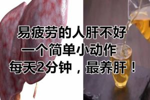 易疲勞的人肝不好，一個簡單小動作，每天2分鐘，最養肝！