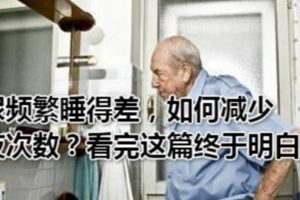 夜尿頻繁睡得差，如何減少起夜次數？看完這篇終於明白了