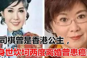 TVB媽媽專業戶李司棋曾是香港公主，卻身世坎坷兩度離婚曾患癌症