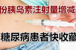一份胰島素注射量增減表，糖尿病患者快收藏