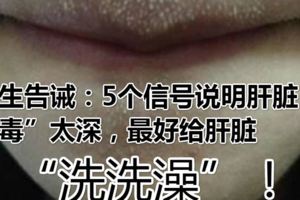 醫生告誡：5個信號說明肝髒「藏毒」太深，最好給肝髒「洗洗澡」！
