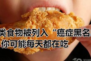 3類食物被列入「癌症黑名單」，你可能每天都在吃