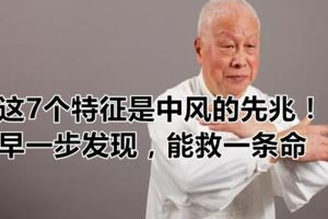 這7個特徵是中風的先兆！早一步發現，能救一條命