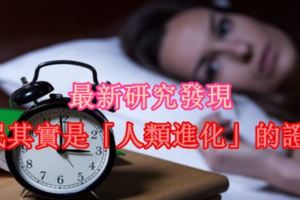 最新研究發現：失眠其實是「人類進化」的證據！