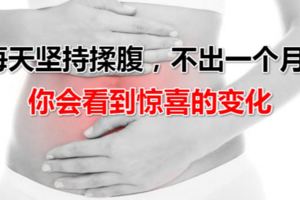 每天堅持揉腹，不出一個月，你會看到驚喜的變化