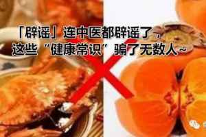 「辟謠」連中醫都辟謠了，這些「健康常識」騙了無數人~