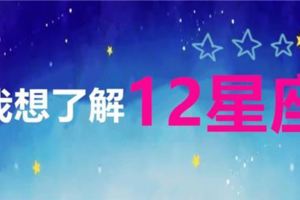 12星座配對超級豪華版，准到難已相信。