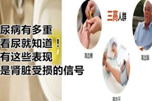 糖尿病有多重，看看尿就知道！尿有這些表現，就是腎髒受損的信號