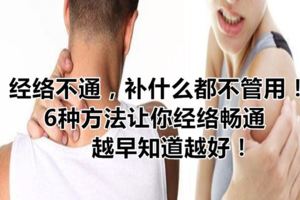 經絡不通，補什麼都不管用！6種方法讓你經絡暢通，越早知道越好！