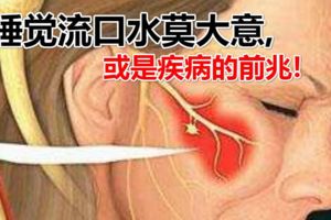 睡覺流口水預示什麼問題？睡覺流口水莫大意,或是疾病的前兆!