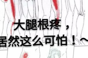 大腿根疼，居然這麼可怕！