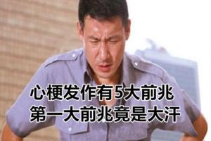 心梗發作有5大前兆，第一大前兆竟是大汗