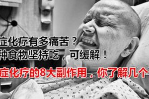 癌症化療有多痛苦？一種食物堅持吃，可緩解！