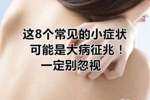 這8個常見的小症狀，可能是大病徵兆！一定別忽視