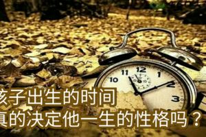 孩子出生的時間，真的決定他一生的性格嗎？