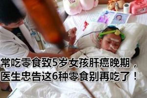 常吃零食致5歲女孩肝癌晚期，醫生忠告這6種零食別再吃了！