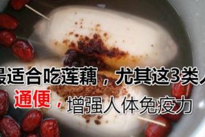 八月最適合吃蓮藕，尤其這3類人，要多吃一些