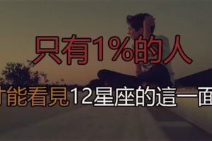 只有1%的人才能看見12星座的這一面！