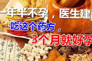 一年半不孕，醫生建議吃這個藥方，3個月就好孕！