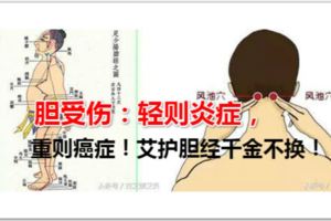 膽受傷：輕則炎症，重則癌症！艾護膽經千金不換！