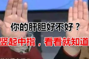 你的肝膽好不好？豎起中指，看看就知道！