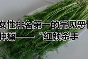 女性排名第一的常見惡性腫瘤——「紅顏殺手乳腺癌」