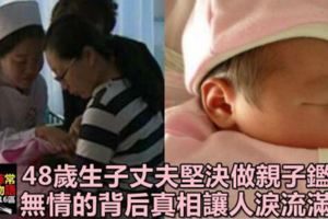 48歲孕婦高齡生二胎，丈夫堅決做親子鑑定，無情的背後真相卻讓人淚流滿面！