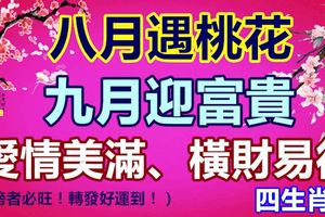 八月遇桃花、九月迎富貴，愛情美滿、橫財易得的生肖