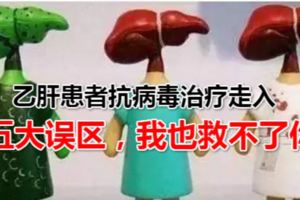 乙肝患者抗病毒治療走入這五大誤區，我也救不了你！