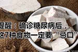 提醒：確診糖尿病後，這7種食物一定要「忌口」！