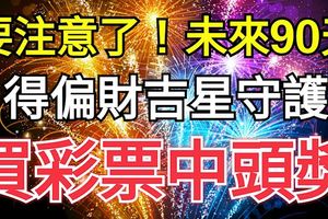 要注意了！未來90天得偏財吉星守護，買彩票中頭獎的3大生肖