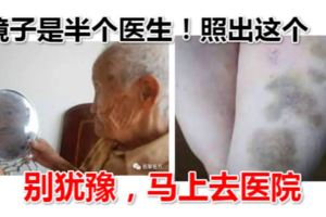 鏡子是半個醫生！照出這個別猶豫，馬上去醫院