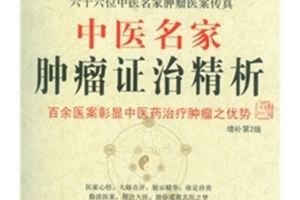 中醫名家十幾年治療癌症的經驗總結:癌症晚期完全可以治癒