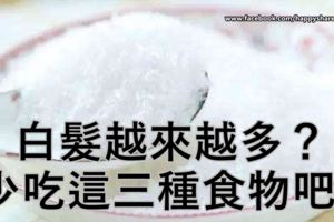 白髮越來越多？少吃這三種食物，多吃這幾種食物讓黑髮慢慢長出來