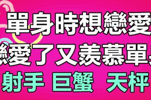 單身時想戀愛，戀愛了又羨慕單身的星座