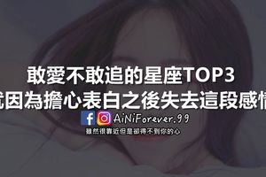 敢愛不敢追的星座TOP3